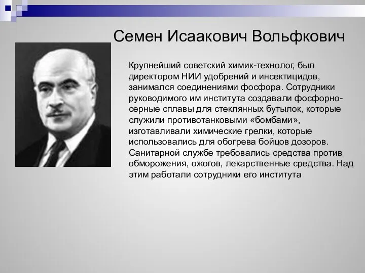 Семен Исаакович Вольфкович Крупнейший советский химик-технолог, был директором НИИ удобрений и