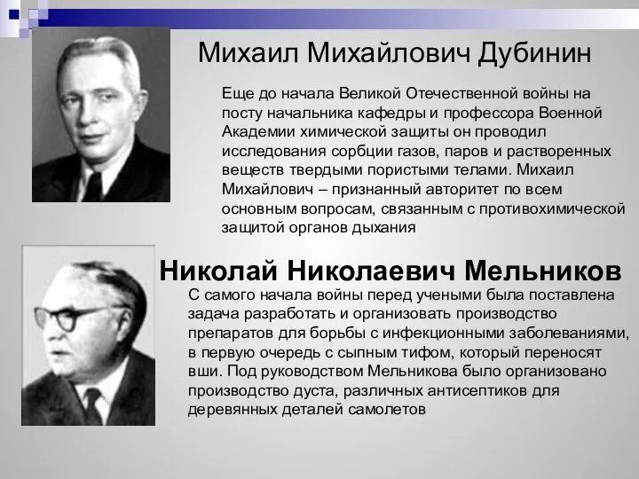 Михаил Михайлович Дубинин Еще до начала Великой Отечественной войны на посту