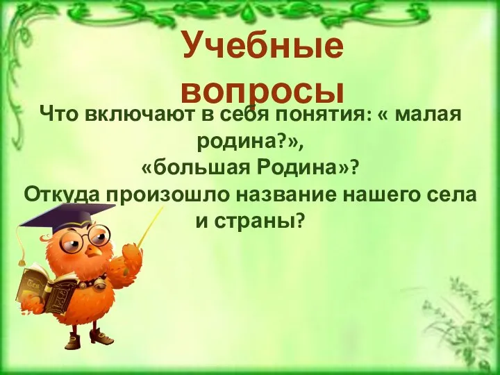 Учебные вопросы Что включают в себя понятия: « малая родина?», «большая