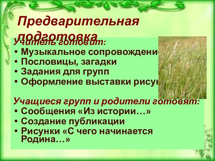 Учитель готовит: Музыкальное сопровождение Пословицы, загадки Задания для групп Оформление выставки