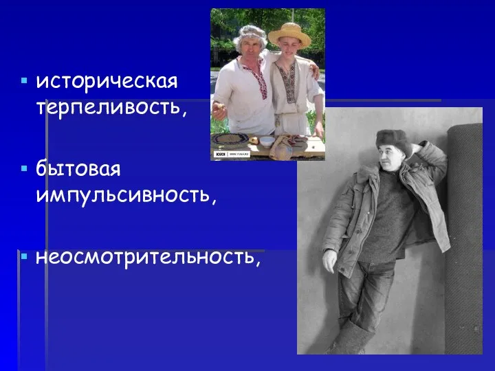 историческая терпеливость, бытовая импульсивность, неосмотрительность,