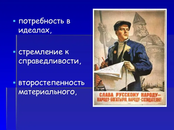 потребность в идеалах, стремление к справедливости, второстепенность материального,