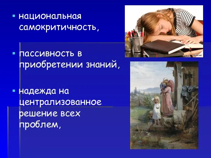 национальная самокритичность, пассивность в приобретении знаний, надежда на централизованное решение всех проблем,