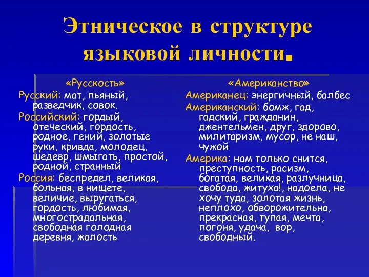 Этническое в структуре языковой личности. «Русскость» Русский: мат, пьяный, разведчик, совок.