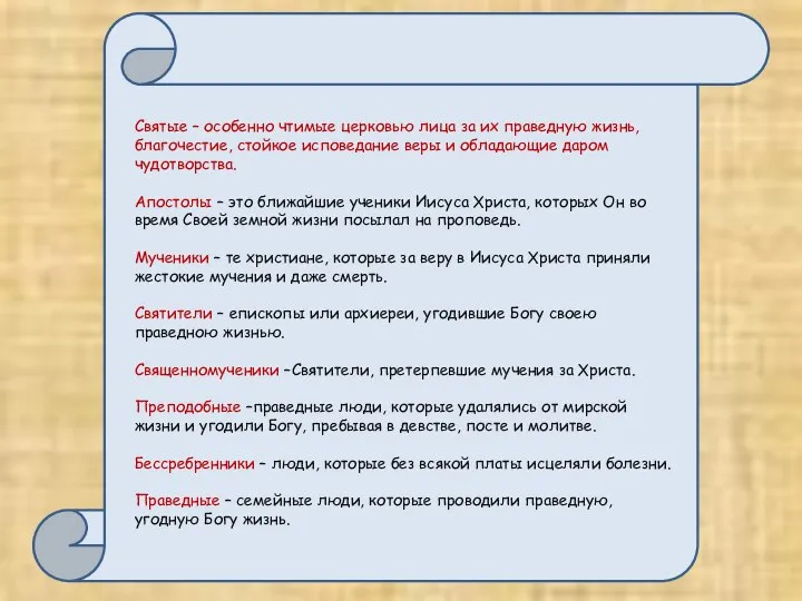 Святые – особенно чтимые церковью лица за их праведную жизнь, благочестие,