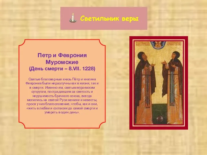 Светильник веры Петр и Феврония Муромские (День смерти – 8.VII. 1228)