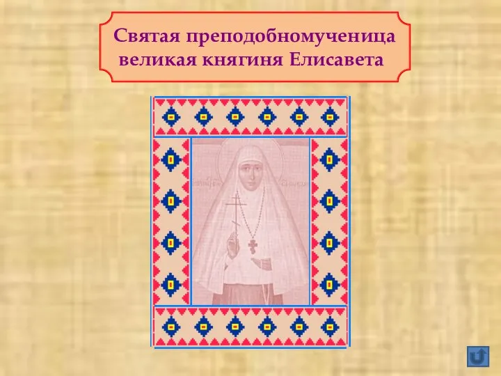 Святая преподобномученица великая княгиня Елисавета