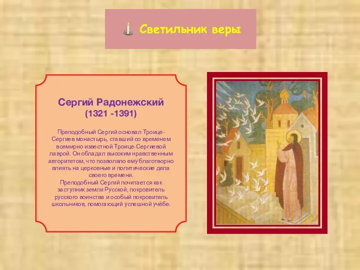 Светильник веры Сергий Радонежский (1321 -1391) Преподобный Сергий основал Троице-Сергиев монастырь,