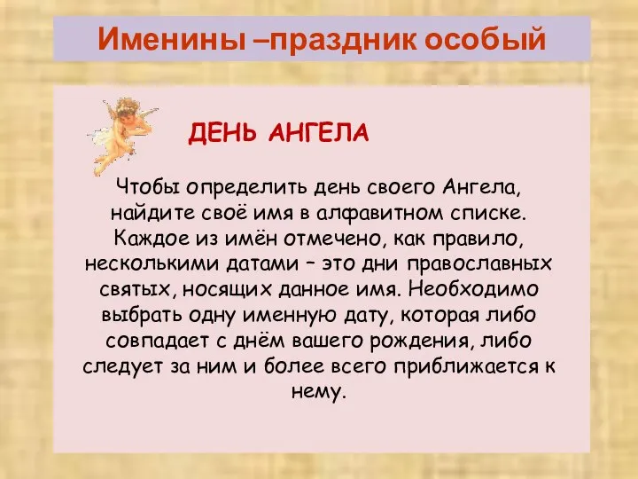 Именины –праздник особый ДЕНЬ АНГЕЛА Чтобы определить день своего Ангела, найдите