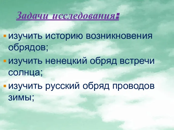 изучить историю возникновения обрядов; изучить ненецкий обряд встречи солнца; изучить русский обряд проводов зимы; Задачи исследования: