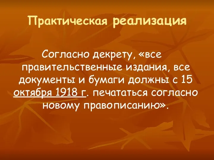 Практическая реализация Согласно декрету, «все правительственные издания, все документы и бумаги