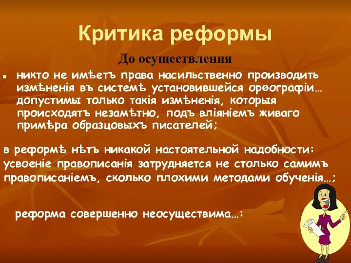 Критика реформы До осуществления никто не имѣетъ права насильственно производить измѣненія