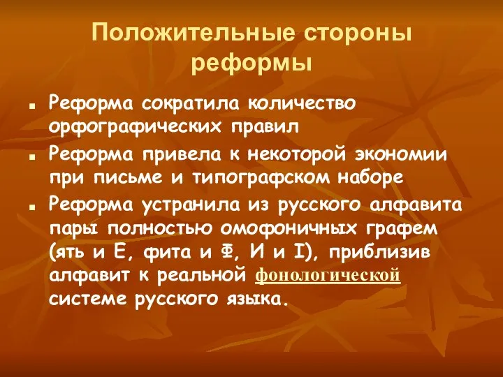 Положительные стороны реформы Реформа сократила количество орфографических правил Реформа привела к