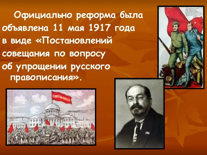 Официально реформа была объявлена 11 мая 1917 года в виде «Постановлений