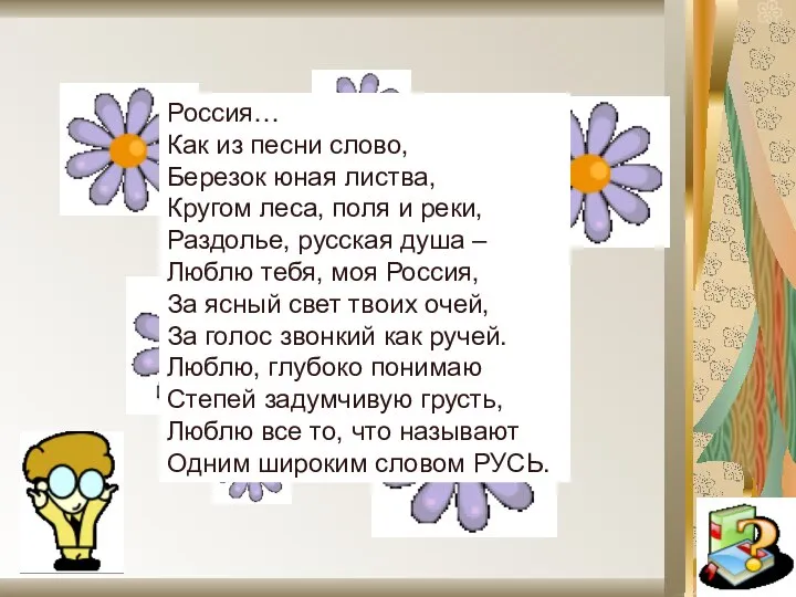 Россия… Как из песни слово, Березок юная листва, Кругом леса, поля