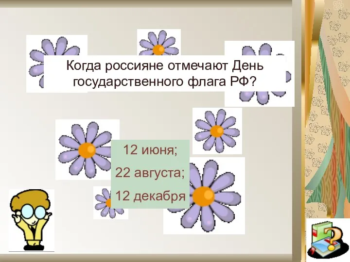 Когда россияне отмечают День государственного флага РФ? 12 июня; 22 августа; 12 декабря