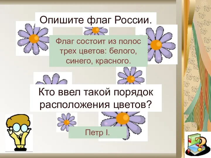 Опишите флаг России. Петр I. Кто ввел такой порядок расположения цветов?