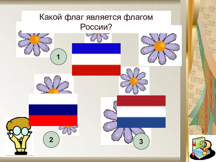 Какой флаг является флагом России? 1 2 3