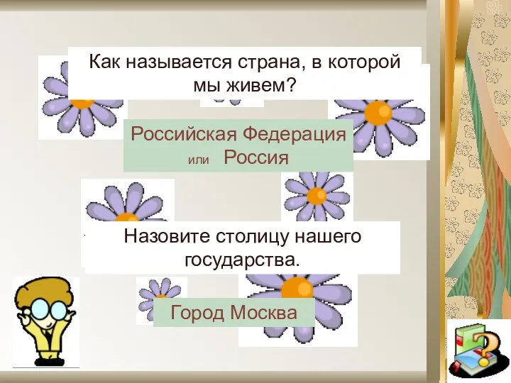 Как называется страна, в которой мы живем? Назовите столицу нашего государства.