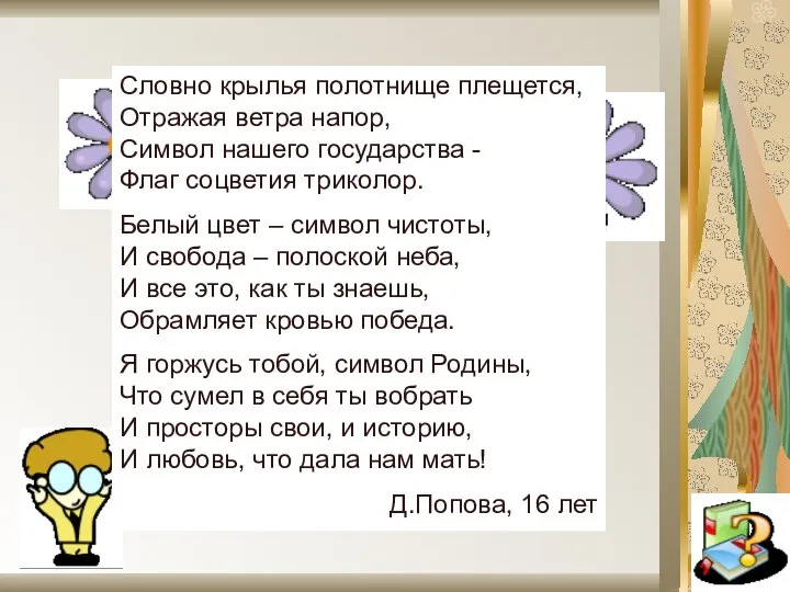 Словно крылья полотнище плещется, Отражая ветра напор, Символ нашего государства -