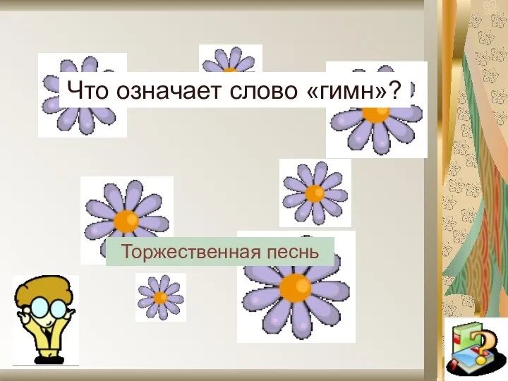 Что означает слово «гимн»? Торжественная песнь