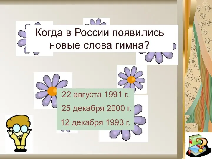 Когда в России появились новые слова гимна? 22 августа 1991 г.