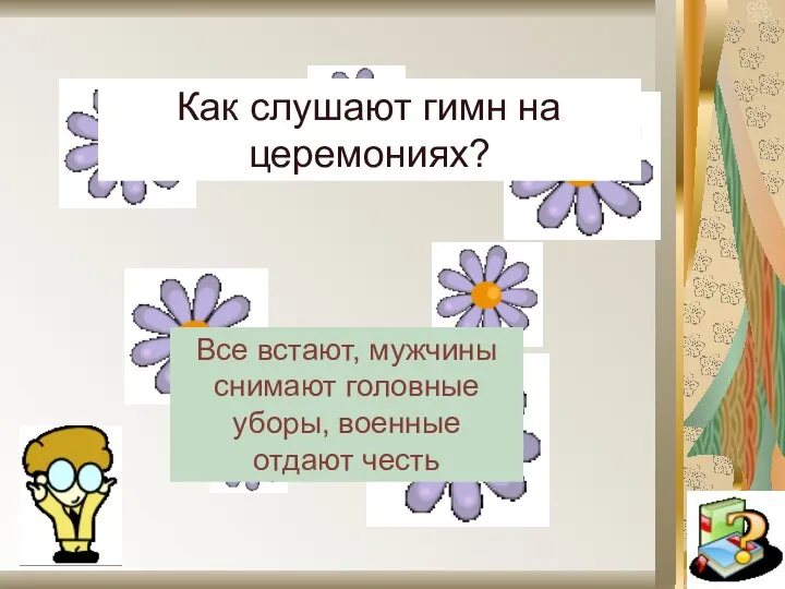 Как слушают гимн на церемониях? Все встают, мужчины снимают головные уборы, военные отдают честь