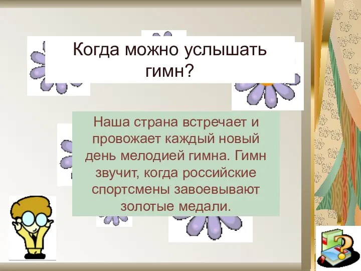 Когда можно услышать гимн? Наша страна встречает и провожает каждый новый