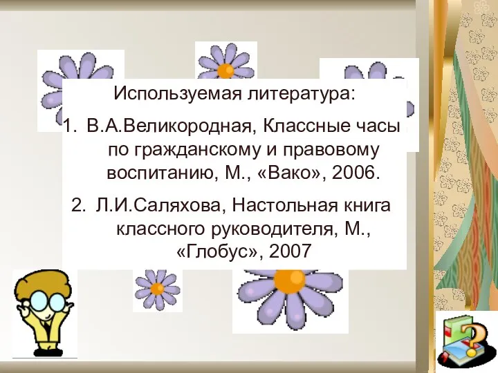 Используемая литература: В.А.Великородная, Классные часы по гражданскому и правовому воспитанию, М.,