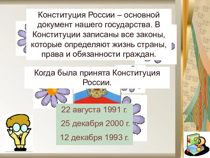 Конституция России – основной документ нашего государства. В Конституции записаны все