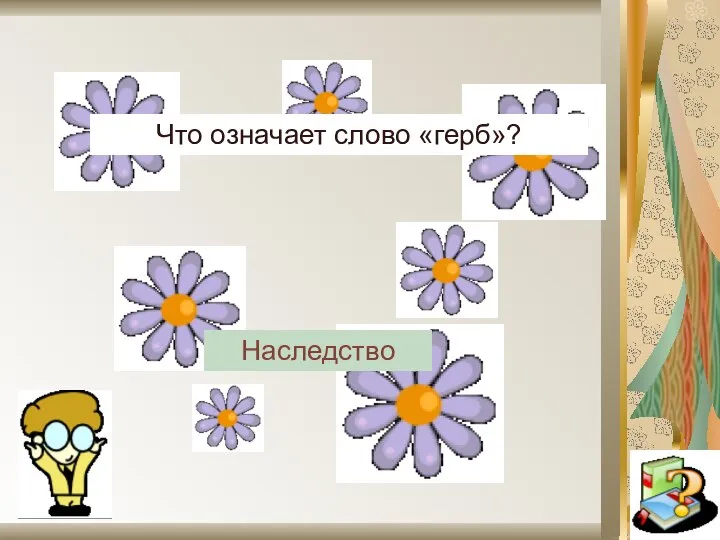 Что означает слово «герб»? Наследство