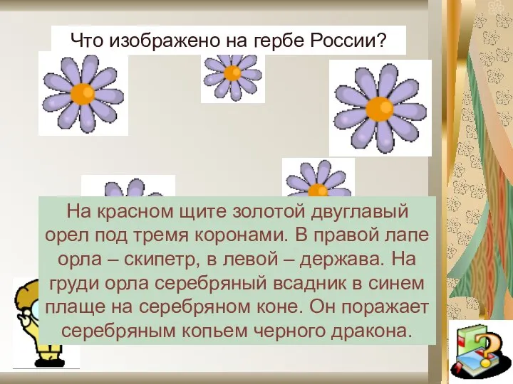 Что изображено на гербе России? На красном щите золотой двуглавый орел