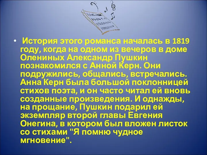 История этого романса началась в 1819 году, когда на одном из