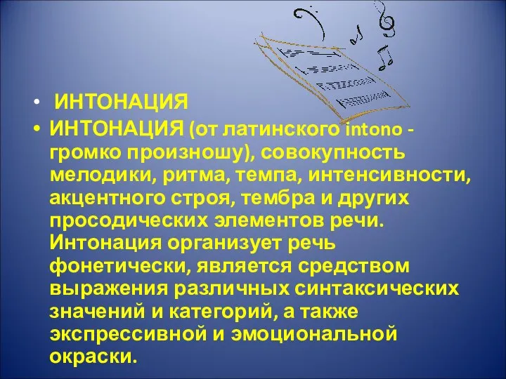 ИНТОНАЦИЯ ИНТОНАЦИЯ (от латинского intono - громко произношу), совокупность мелодики, ритма,