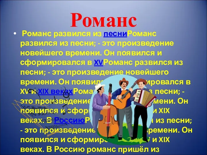 Романс Романс развился из песниРоманс развился из песни; - это произведение