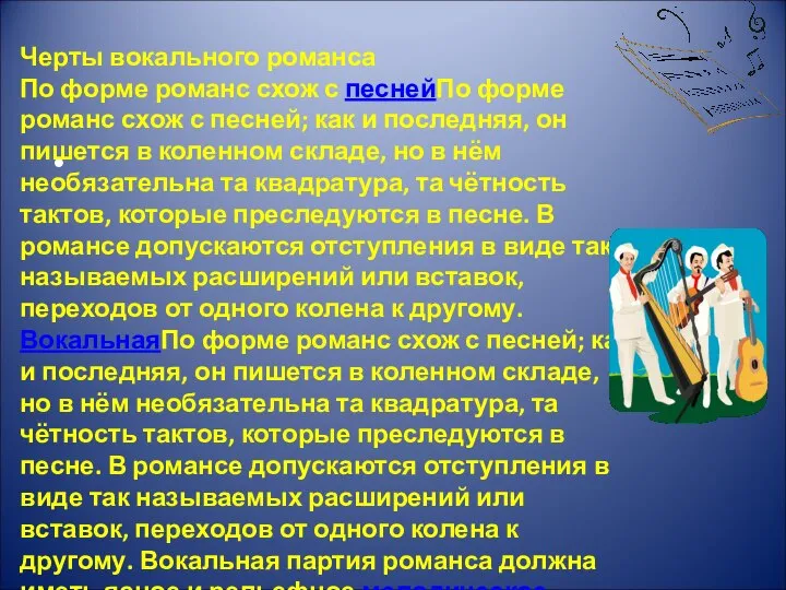 Черты вокального романса По форме романс схож с песнейПо форме романс