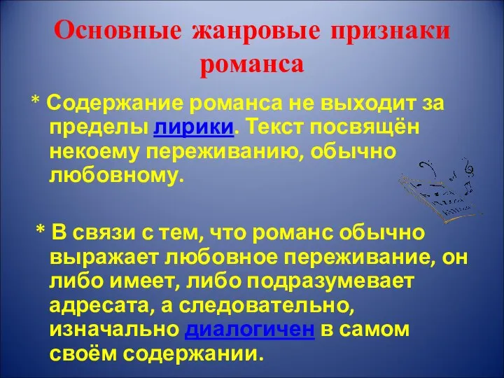 Основные жанровые признаки романса * Содержание романса не выходит за пределы