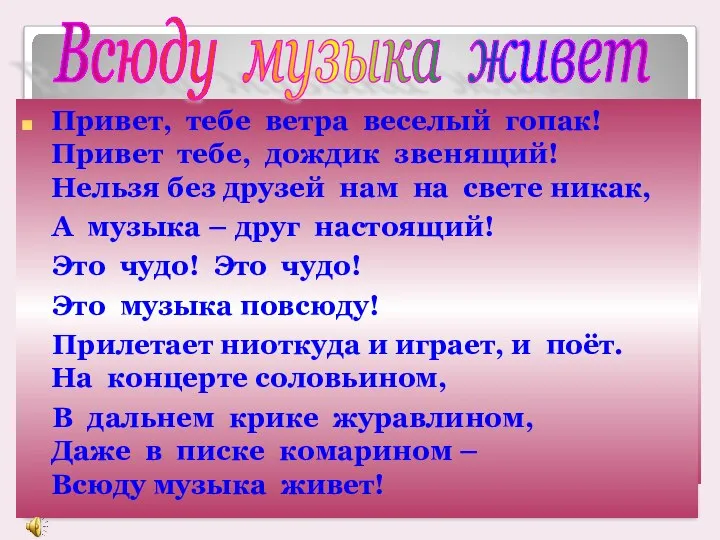 Едва только ветер подует с реки– К нам музыка в окна