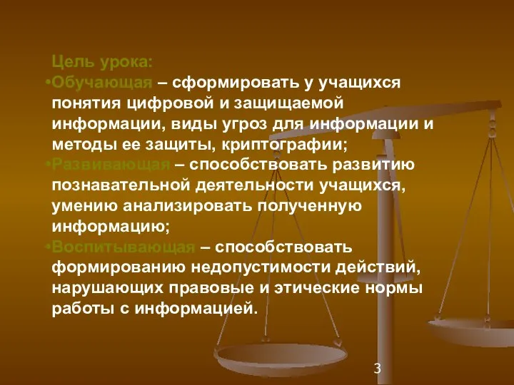 Цель урока: Обучающая – сформировать у учащихся понятия цифровой и защищаемой