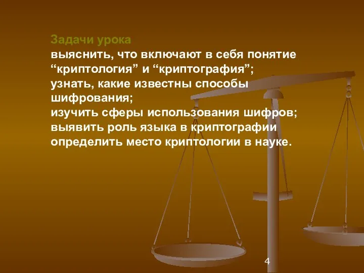 Задачи урока выяснить, что включают в себя понятие “криптология” и “криптография”;