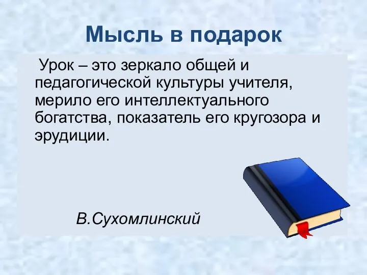 Мысль в подарок Урок – это зеркало общей и педагогической культуры