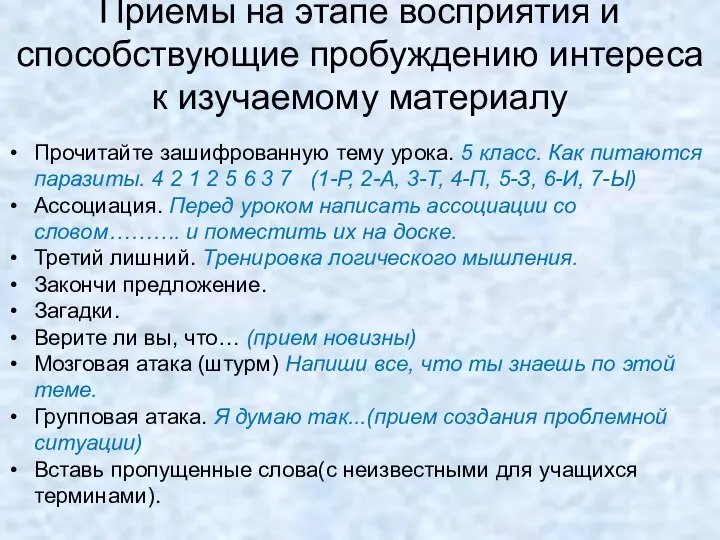 Приемы на этапе восприятия и способствующие пробуждению интереса к изучаемому материалу