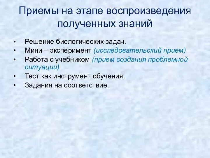 Приемы на этапе воспроизведения полученных знаний Решение биологических задач. Мини –