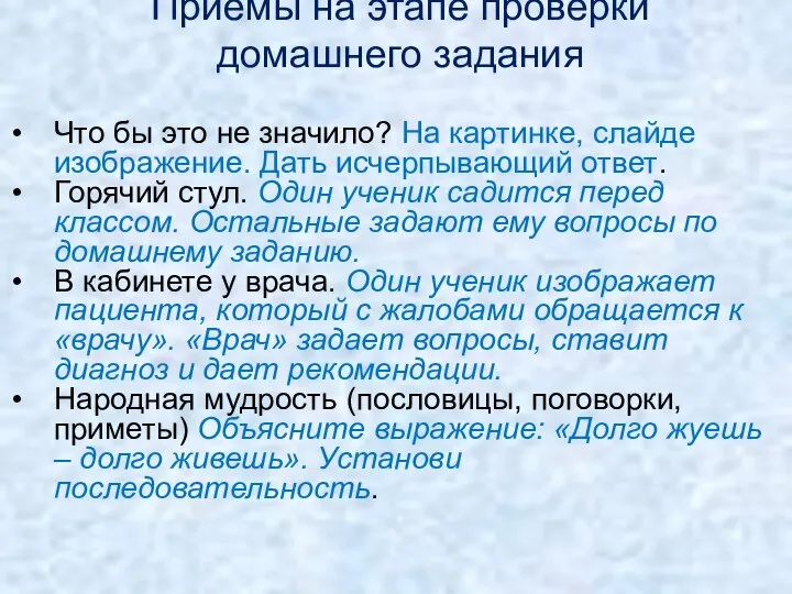 Приемы на этапе проверки домашнего задания Что бы это не значило?