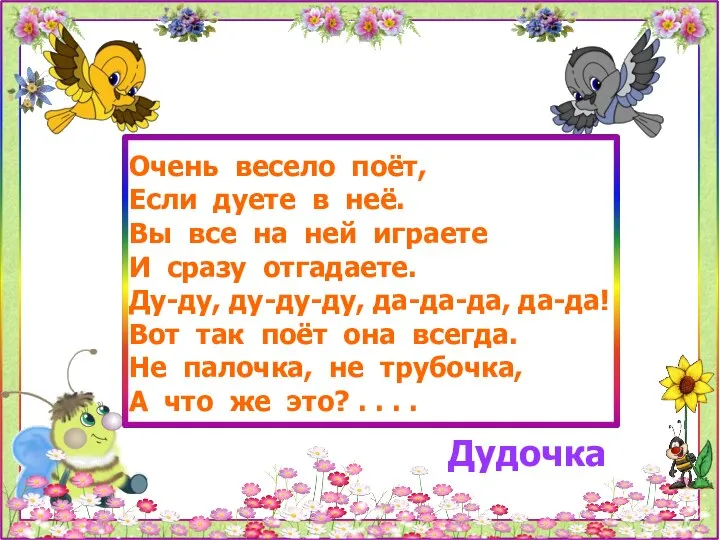 Очень весело поёт, Если дуете в неё. Вы все на ней