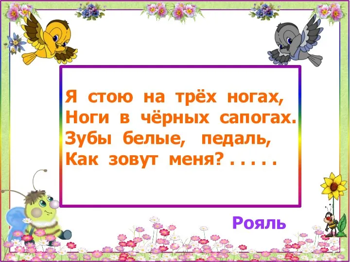 Я стою на трёх ногах, Ноги в чёрных сапогах. Зубы белые,