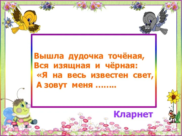 Вышла дудочка точёная, Вся изящная и чёрная: «Я на весь известен