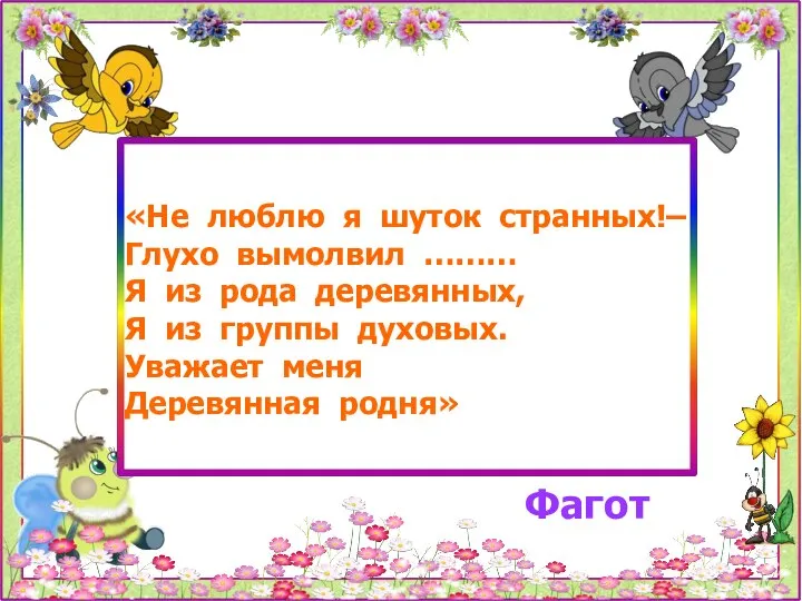 «Не люблю я шуток странных!– Глухо вымолвил ……… Я из рода