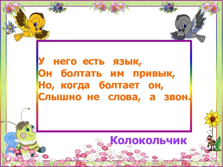 У него есть язык, Он болтать им привык, Но, когда болтает