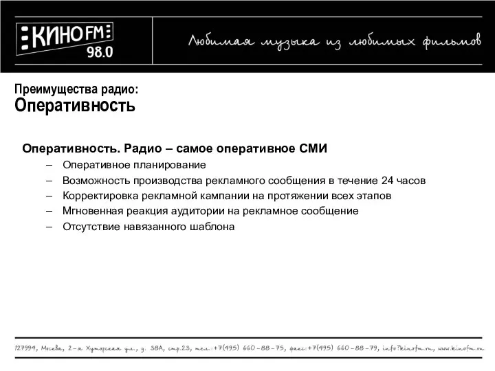 Преимущества радио: Оперативность Оперативность. Радио – самое оперативное СМИ Оперативное планирование